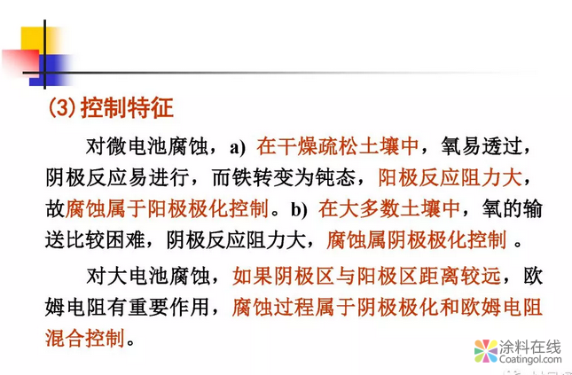 金属在环境中的腐蚀与防护（2） 中国涂料在线，coatingol.com