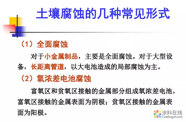 金属在环境中的腐蚀与防护（2） 中国涂料在线，coatingol.com