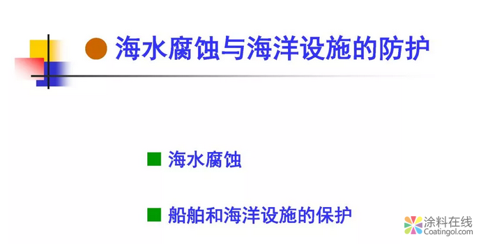 金属在环境中的腐蚀与防护（3） 中国涂料在线，coatingol.com