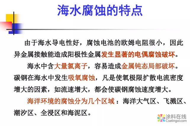 金属在环境中的腐蚀与防护（3） 中国涂料在线，coatingol.com