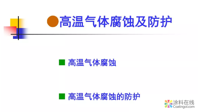 金属在环境中的腐蚀与防护（3） 中国涂料在线，coatingol.com