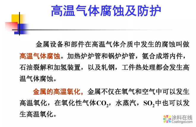 金属在环境中的腐蚀与防护（3） 中国涂料在线，coatingol.com