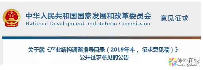 涉多项涂料行业的鼓励、限制、淘汰种类——发改委征求意见公告 中国涂料在线，coatingol.com
