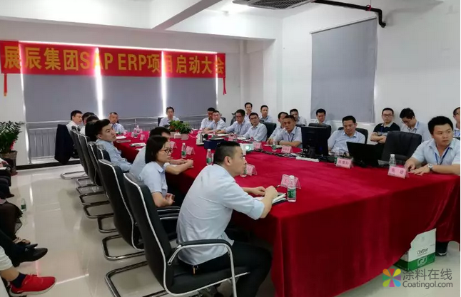 展辰集团SAP项目启动大会顺利召开 中国涂料在线，coatingol.com