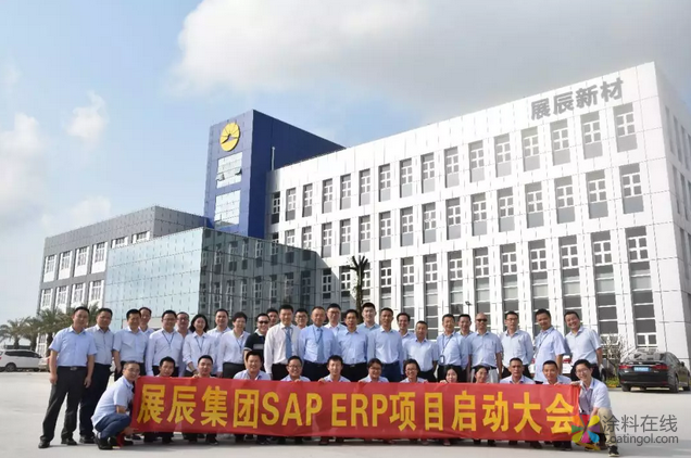 展辰集团SAP项目启动大会顺利召开 中国涂料在线，coatingol.com