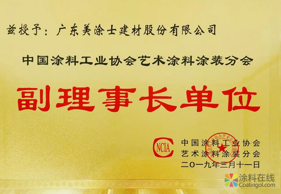 美涂士当选中涂协艺术涂料涂装分会副理事长单位 中国涂料在线，coatingol.com