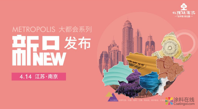 北疆硅藻泥2019“大都会·时尚”新品发布会即将震撼开启！ 中国涂料在线，coatingol.com