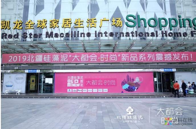 北疆硅藻泥“大都会·时尚”新品发布会圆满落幕！ 中国涂料在线，coatingol.com