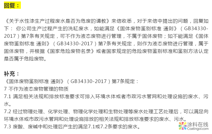 生态环境部部长：关于水性漆生产过程废水是否为危废请教的回复 中国涂料在线，coatingol.com