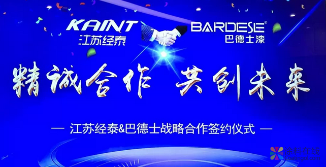 江苏经泰与巴德士集团战略合作正式启航 中国涂料在线，coatingol.com
