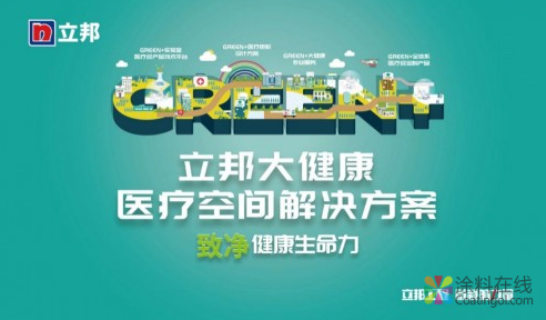 CHCC2019 立邦工程再度亮相全国医院建设大会 中国涂料在线，coatingol.com
