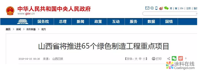 山西推进65个绿色制造工程重点项目建设，将为水性建筑涂料带来积极发展！ 中国涂料在线，coatingol.com