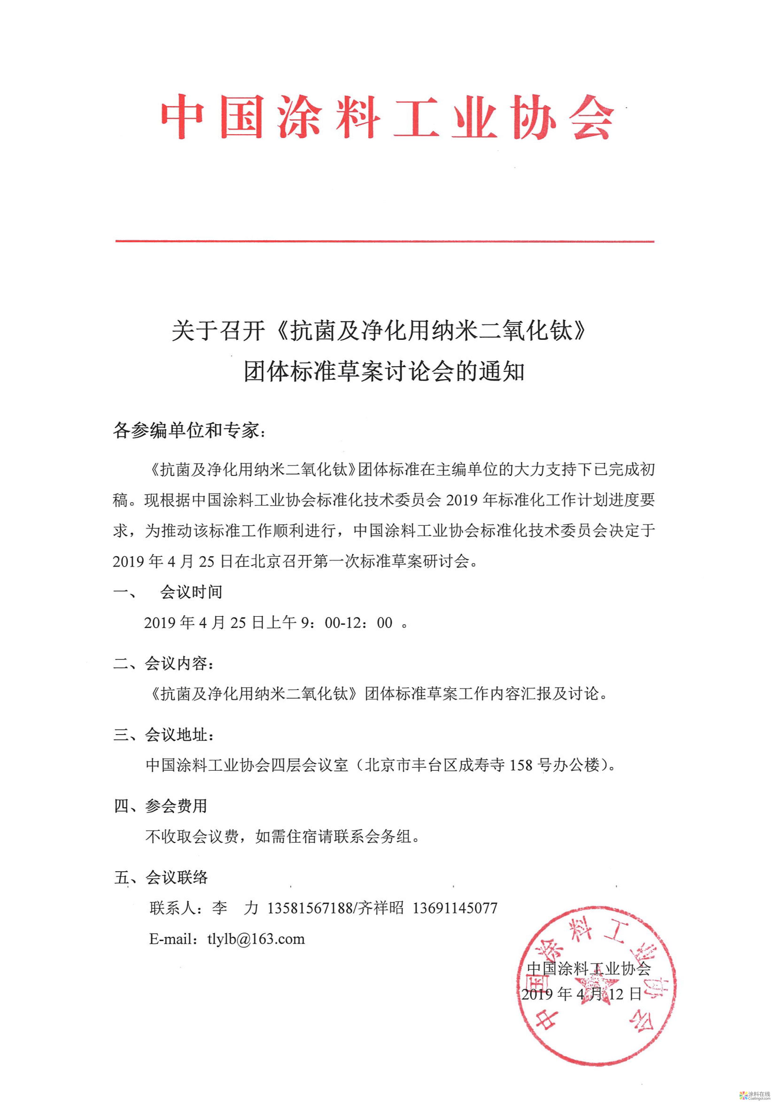 关于召开《抗菌及净化用纳米二氧化钛》团体标准草案讨论会的通知 中国涂料在线，coatingol.com