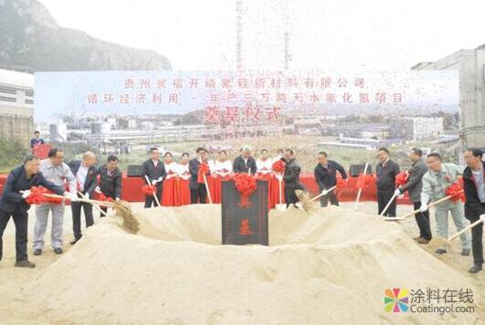 瓮福开磷年产三万吨无水氟化氢项目奠基 中国涂料在线，coatingol.com