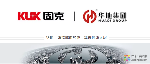 固克与华地集团签订外墙战略集采协议 中国涂料在线，coatingol.com