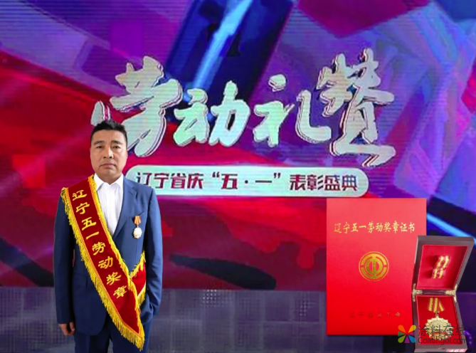 劳动礼赞——热烈祝贺禹王集团董事局主席柳志国被授予“辽宁五一劳动奖章” 涂料在线，coatingol.com