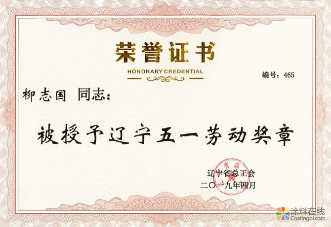劳动礼赞——热烈祝贺禹王集团董事局主席柳志国被授予“辽宁五一劳动奖章” 涂料在线，coatingol.com
