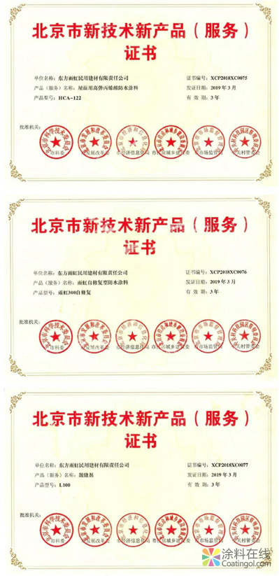 雨虹防水三款产品获《北京市新技术新产品（服务）证书 》 涂料在线，coatingol.com