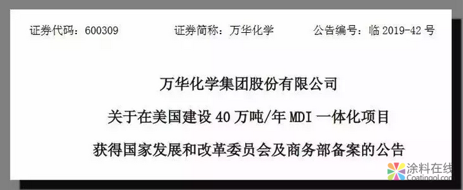 12.5亿美元！万华40万吨MDI一体化项目获批 涂料在线，coatingol.com