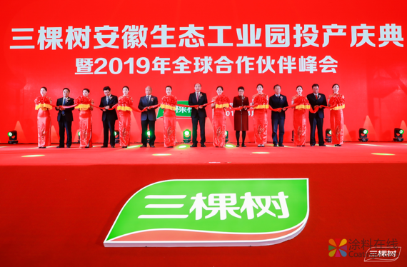三棵树安徽生态工业园投产庆典暨2019年全球合作伙伴峰会隆重举行 涂料在线，coatingol.com