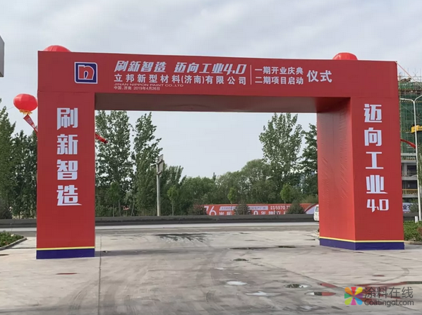 项目总投资4.6亿，占地90亩，立邦新型材料工厂落户济南！ 涂料在线，coatingol.com