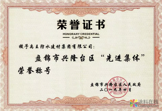禹王集团荣获盘锦市兴隆台区“先进集体”荣誉称号 涂料在线，coatingol.com