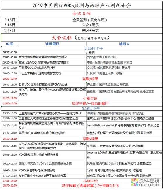 立夏之首，相约古都，共话VOCs未来发展之道---报名倒计时！（行业盛典会议议程正式出炉） 涂料在线，coatingol.com