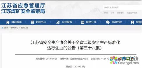 江苏153家单位被确定为危化品二级安全生产标准化企业 涂料在线，coatingol.com