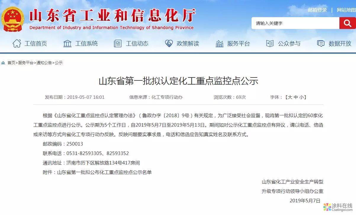 重磅！60家，山东公示第一批拟认定化工重点监控点（附名单） 涂料在线，coatingol.com