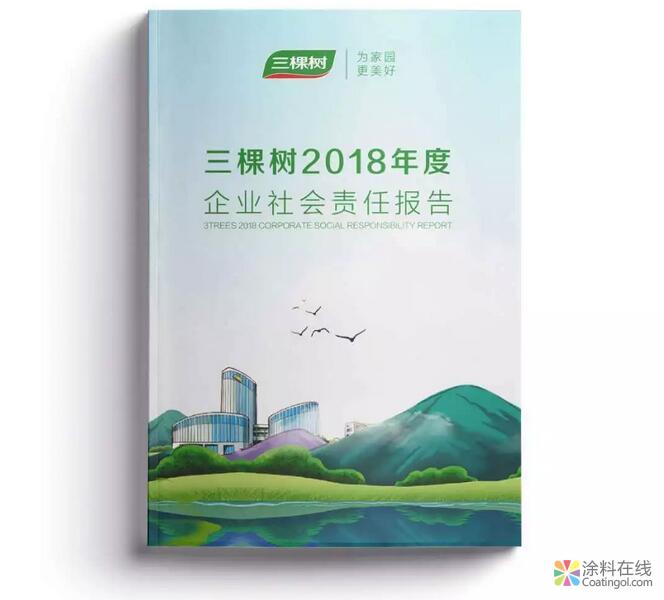 为家园，更美好 ——三棵树2018年度社会责任报告发布 涂料在线，coatingol.com