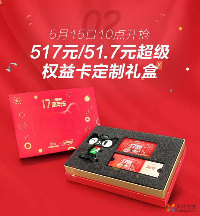 三棵树17周年超级店庆日购物攻略，5月15日开抢啦！ 涂料在线，coatingol.com