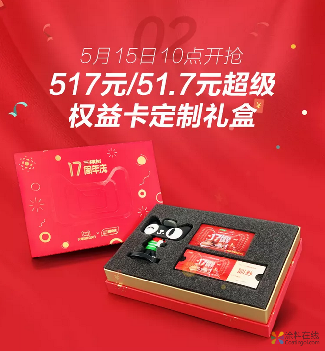 三棵树17周年超级店庆日购物攻略，5月15日开抢啦！ 中网信息