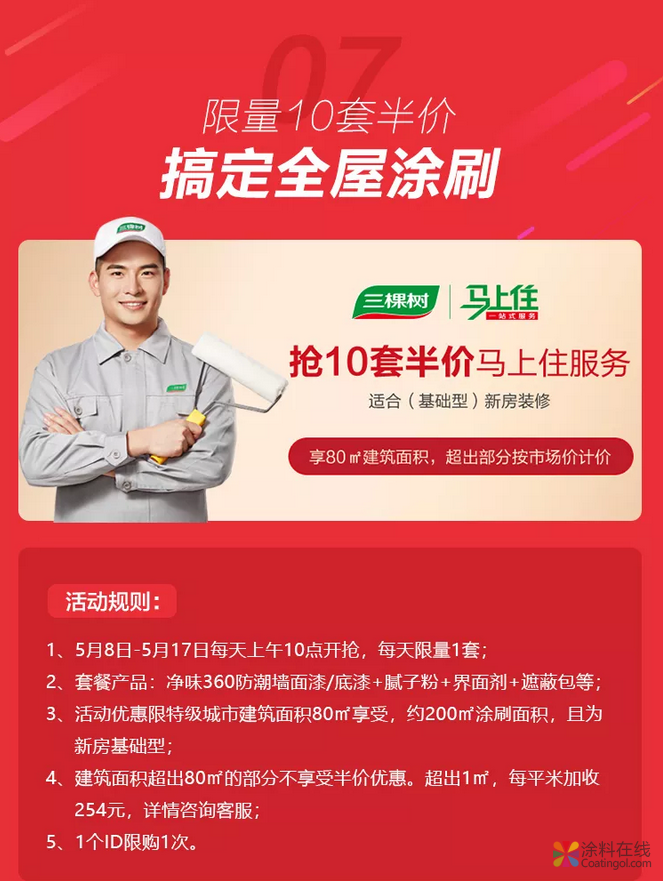 三棵树17周年超级店庆日购物攻略，5月15日开抢啦！ 涂料在线，coatingol.com