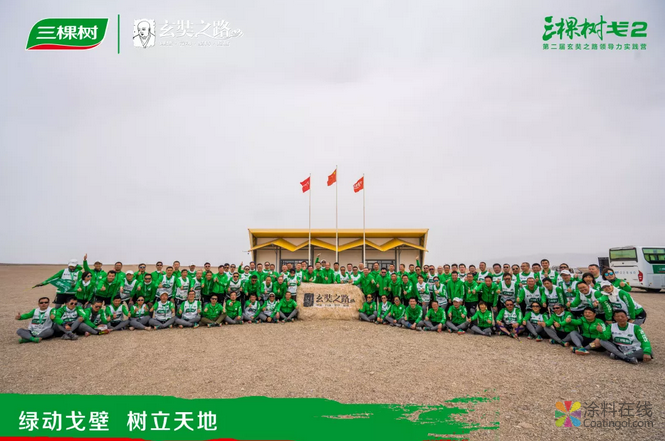 三棵树戈二行第4日：坚持到底，戈友们完成身心洗礼 涂料在线，coatingol.com