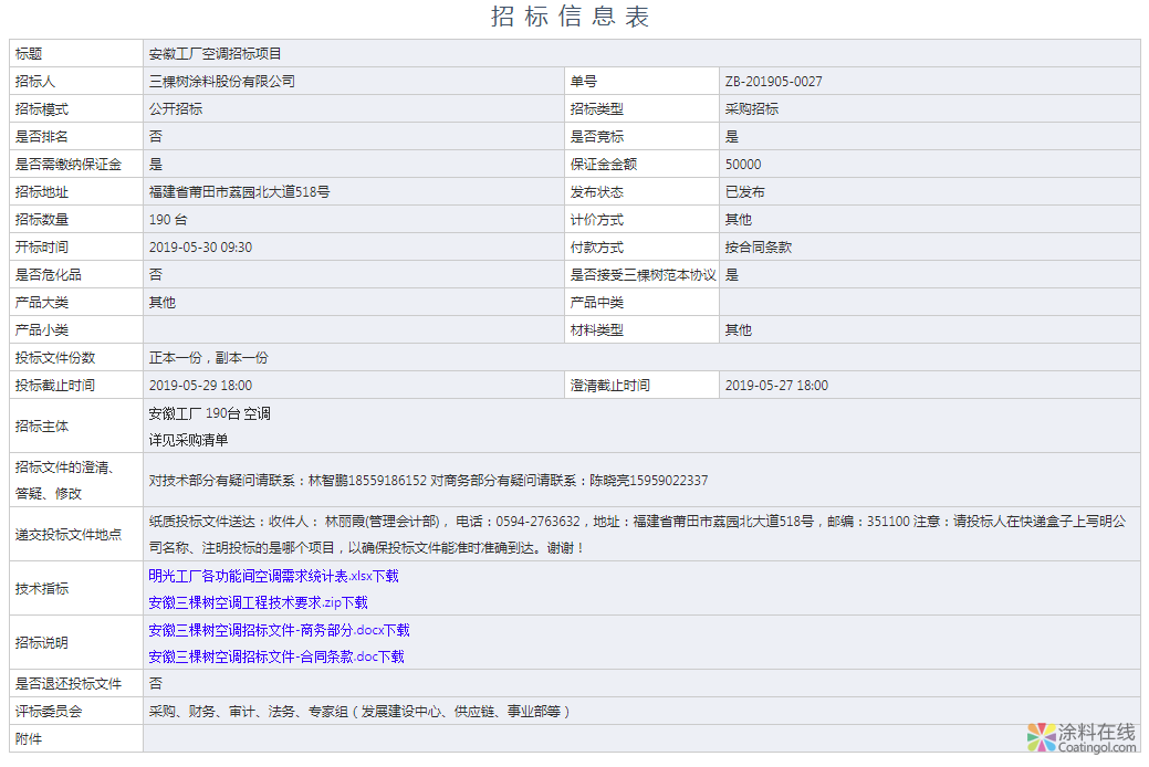 安徽三棵树空调招标 涂料在线，coatingol.com