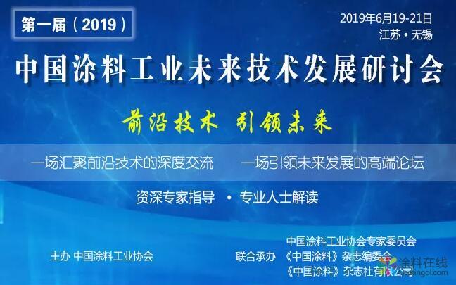 重磅推出 | 第一届（2019）中国涂料工业未来技术发展研讨会会议通知（第二轮） 涂料在线,coatingol.com