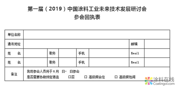 重磅推出 | 第一届（2019）中国涂料工业未来技术发展研讨会会议通知（第二轮） 涂料在线,coatingol.com