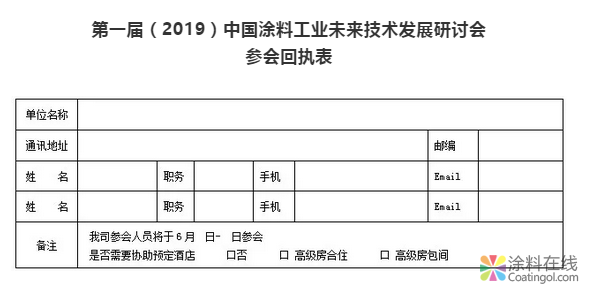 重磅推出 | 第一届（2019）中国涂料工业未来技术发展研讨会会议通知（第二轮） 中网信息