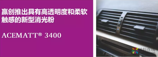 赢创推出高透明度和柔软触感的新型消光粉 涂料在线，coatingol.com
