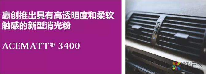 赢创推出高透明度和柔软触感的新型消光粉 中网信息