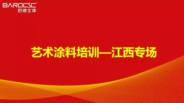 高举旗帜，奋力前行！巴德士艺术涂料（江西专场）培训会圆满结束 涂料在线，coatingol.com