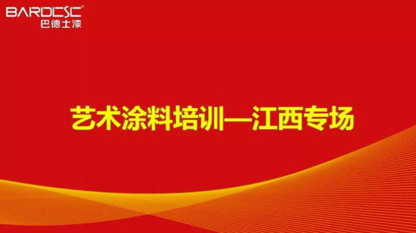 高举旗帜，奋力前行！巴德士艺术涂料（江西专场）培训会圆满结束 中网信息