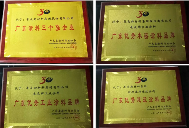 行业盛典 | 广东涂料30年表彰大会，展辰喜获六项大奖 涂料在线，coatingol.com
