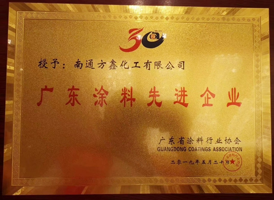 热烈祝贺方鑫树脂荣获“广东涂料先进企业”及“广东优秀涂料原材料品牌”! 涂料在线，coatingol.com