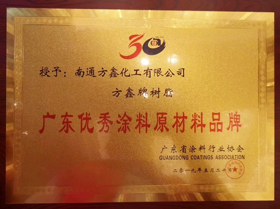 热烈祝贺方鑫树脂荣获“广东涂料先进企业”及“广东优秀涂料原材料品牌”! 涂料在线，coatingol.com