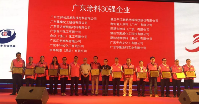 广东省涂料行业协会成立三十周年庆典暨 2019 广东涂料产业发展大会隆重举行 涂料在线，coatingol.com
