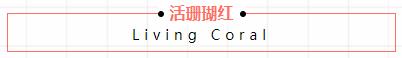 2019春夏家居流行色新鲜出炉（上篇） 涂料在线，coatingol.com