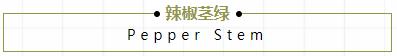 2019春夏家居流行色新鲜出炉（上篇） 中网信息