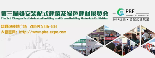 雄安标杆展会丨第三届雄安装配式建筑展5月6日盛大开幕！ 涂料在线，coatingol.com