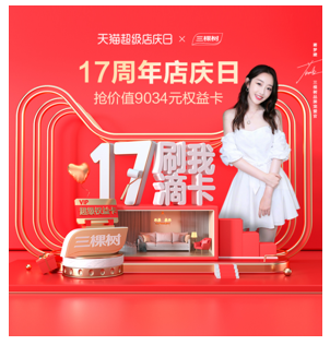 当17岁生日遇上天猫超级店庆日，三棵树如何用一张卡与年轻人玩在一起 涂料在线，coatingol.com